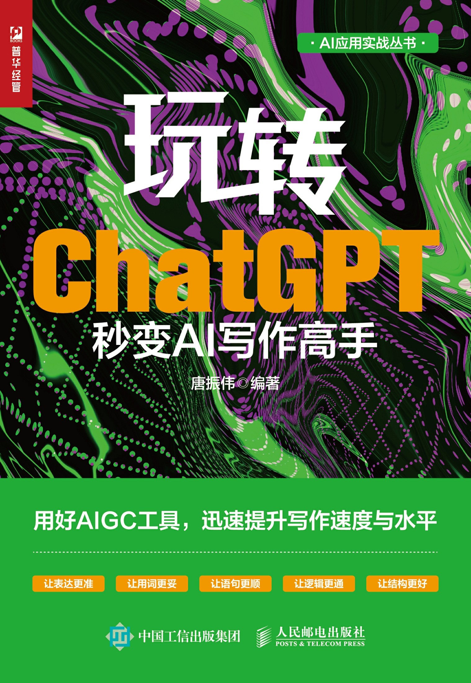 玩转ChatGPT:秒变AI写作高手 (唐振伟) (mobi+azw3+epub)