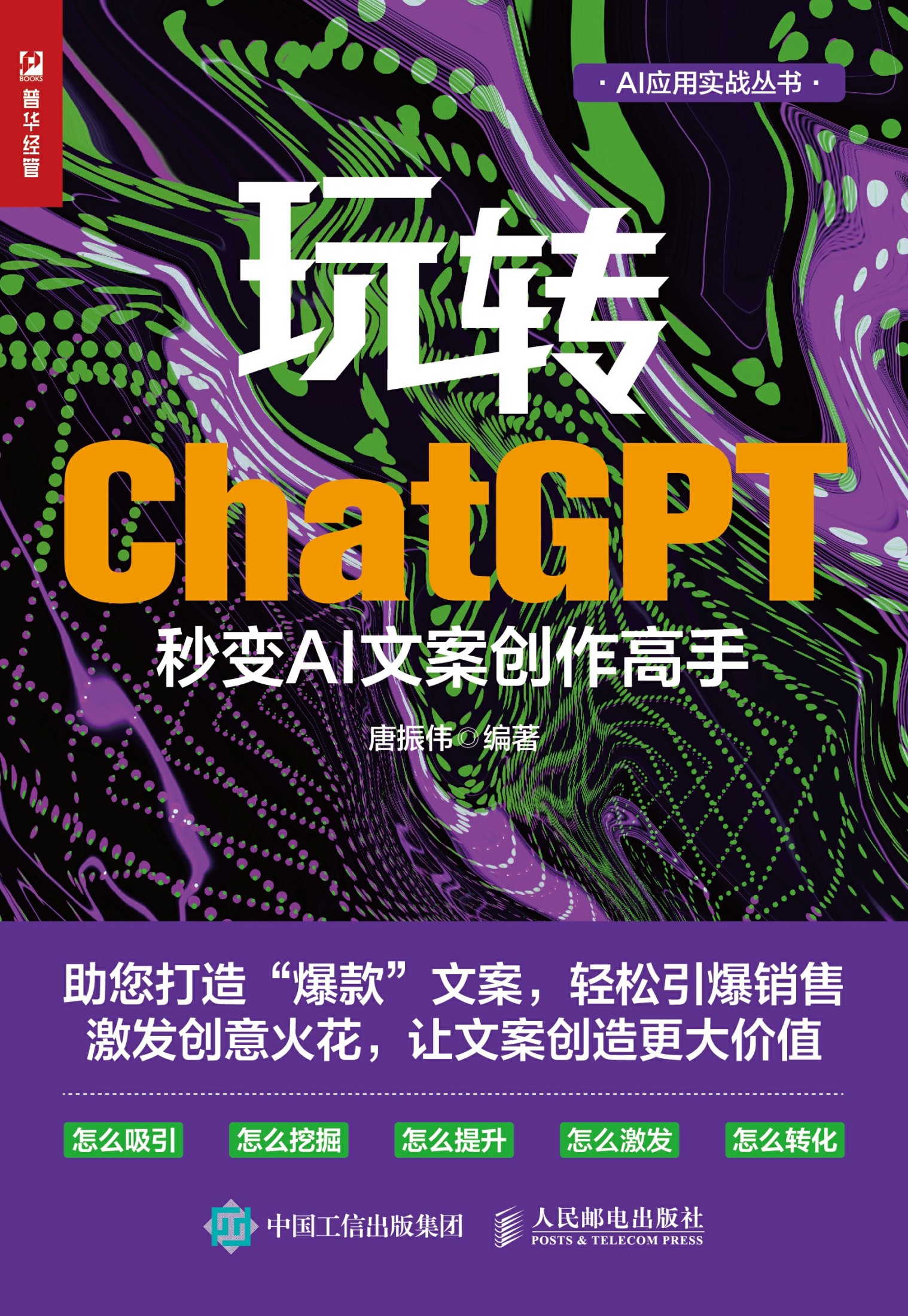 玩转ChatGPT:秒变AI文案创作高手 (唐振伟) (mobi+azw3+epub)