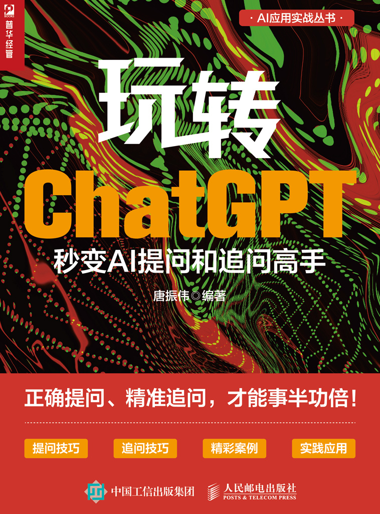 玩转ChatGPT:秒变AI提问和追问高手 (唐振伟) (mobi+azw3+epub)
