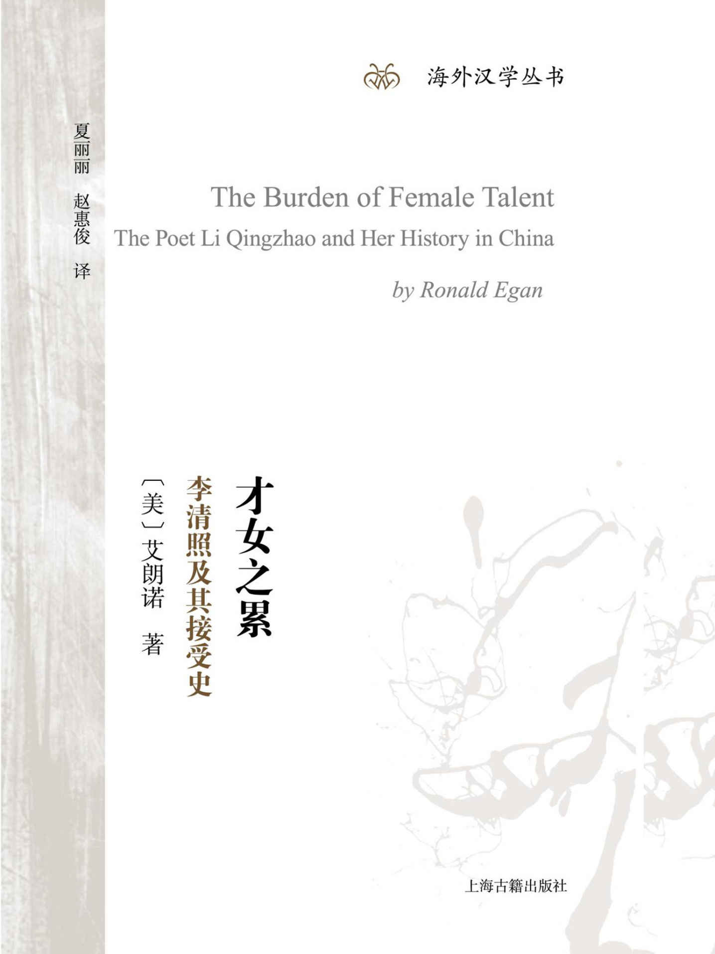 才女之累：李清照及其接受史 (艾朗诺) (mobi+azw3+epub)