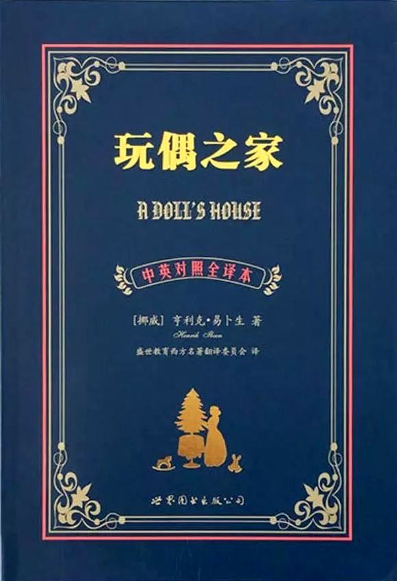 玩偶之家 (中英对照全译本) (亨利克·易卜生) (mobi+azw3+epub)