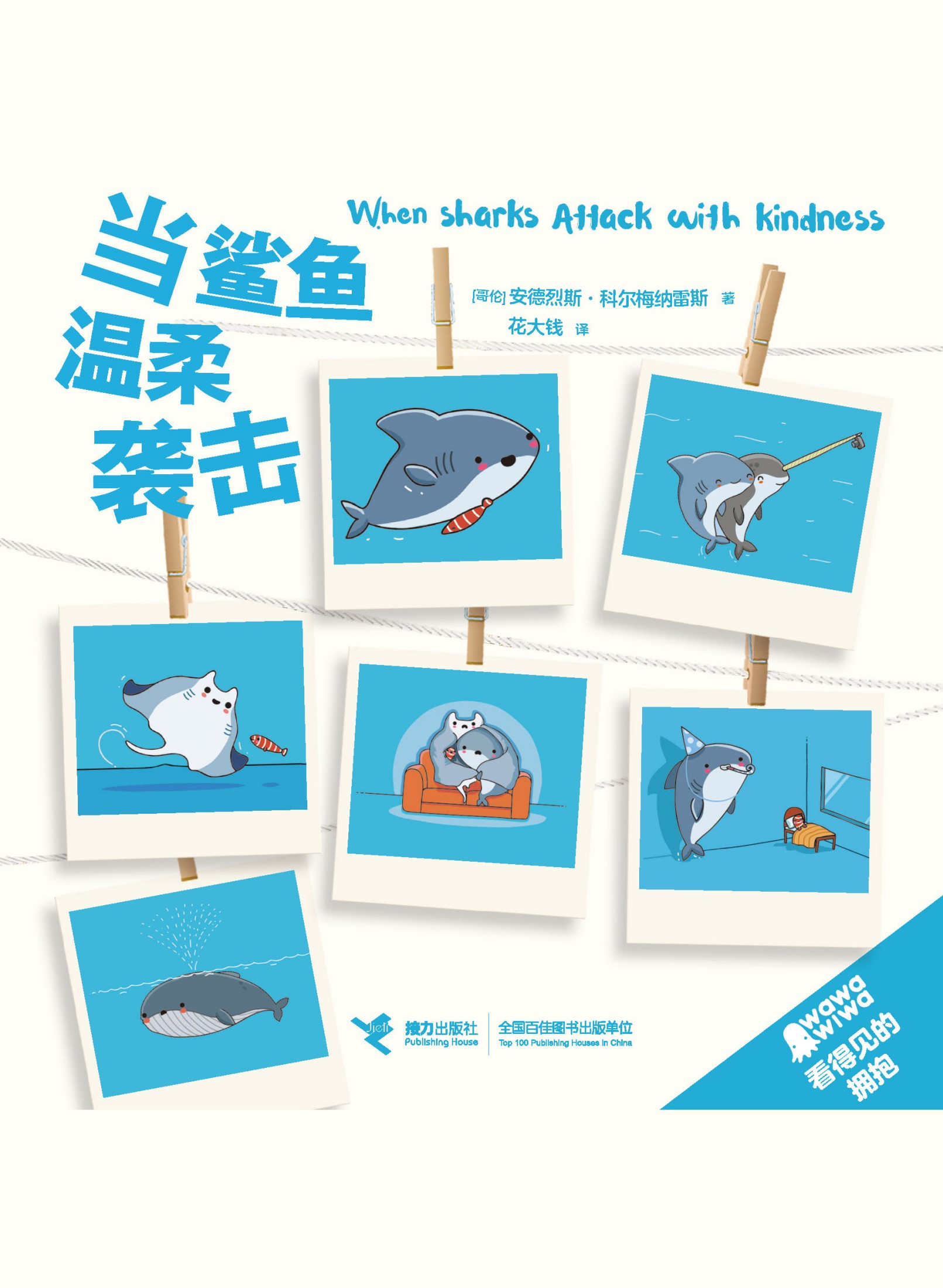 当鲨鱼温柔袭击 (看得见的拥抱系列) (安德烈斯·科尔梅纳雷斯) (mobi+azw3+epub+pdf)