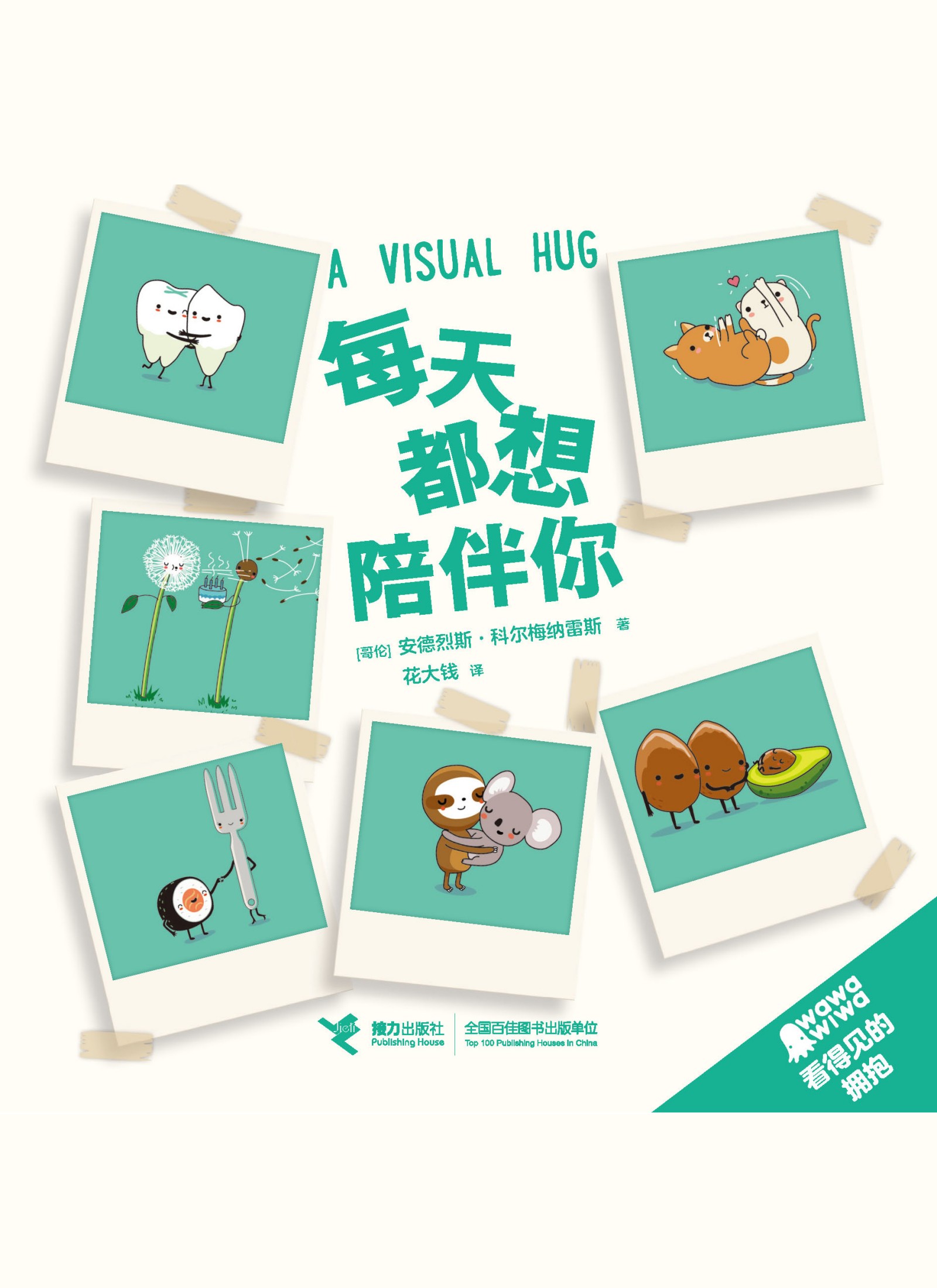 每天都想陪伴你 (看得见的拥抱系列) (安德烈斯·科尔梅纳雷斯) (mobi+azw3+epub+pdf)