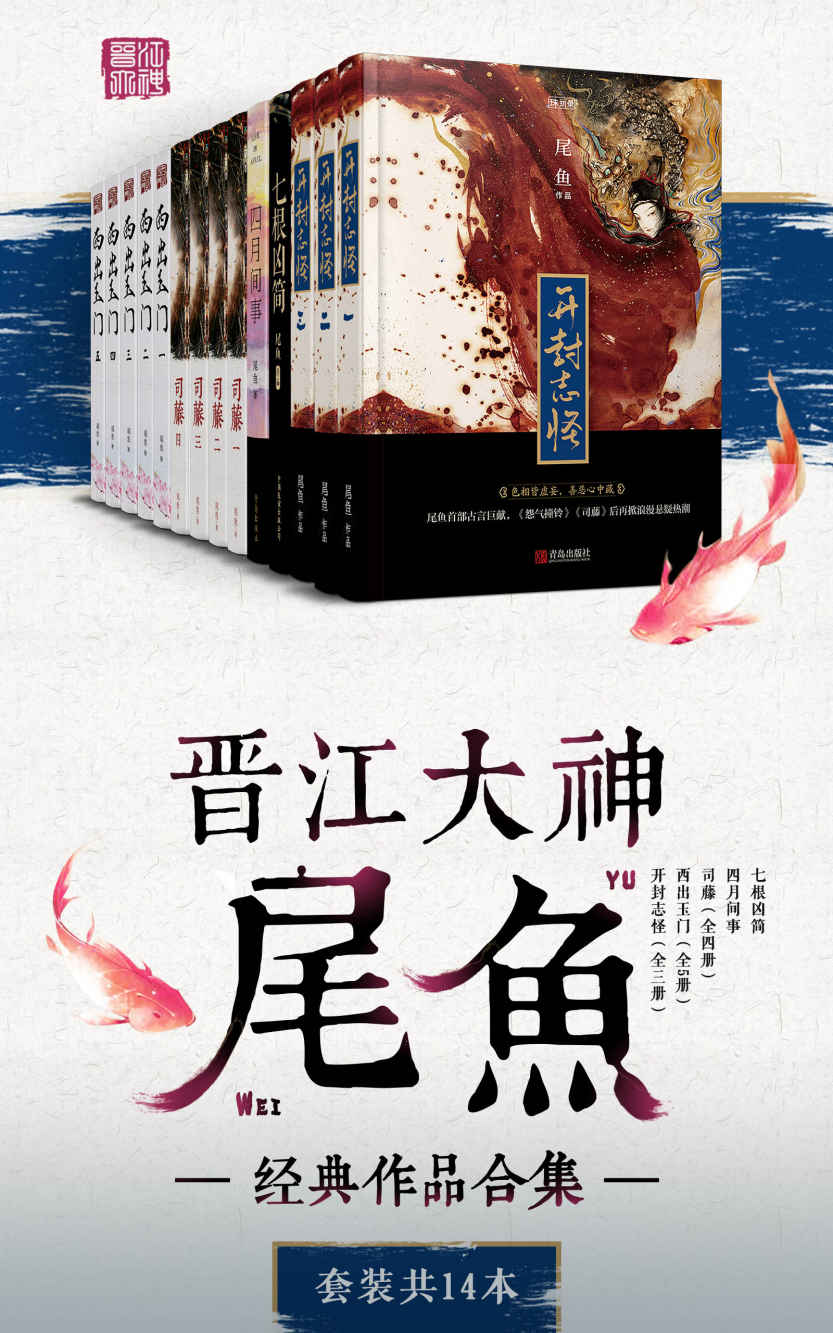 晋江大神尾鱼经典作品合集 (套装共14本合一) (mobi+azw3+epub)