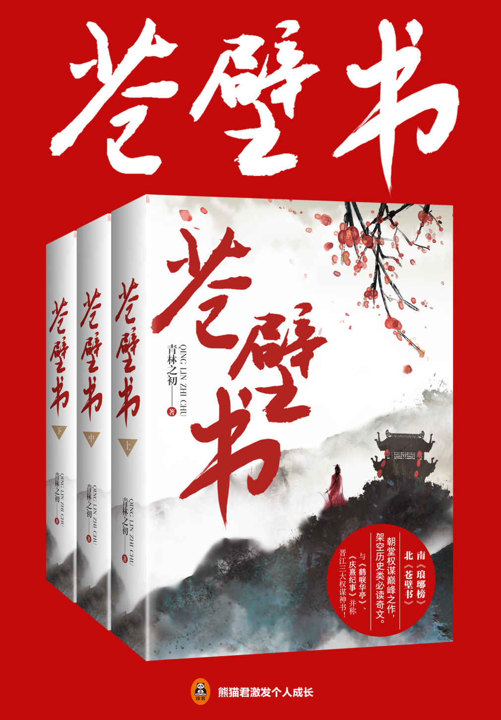 苍壁书 (共3册) (青林之初) (mobi+azw3+epub)