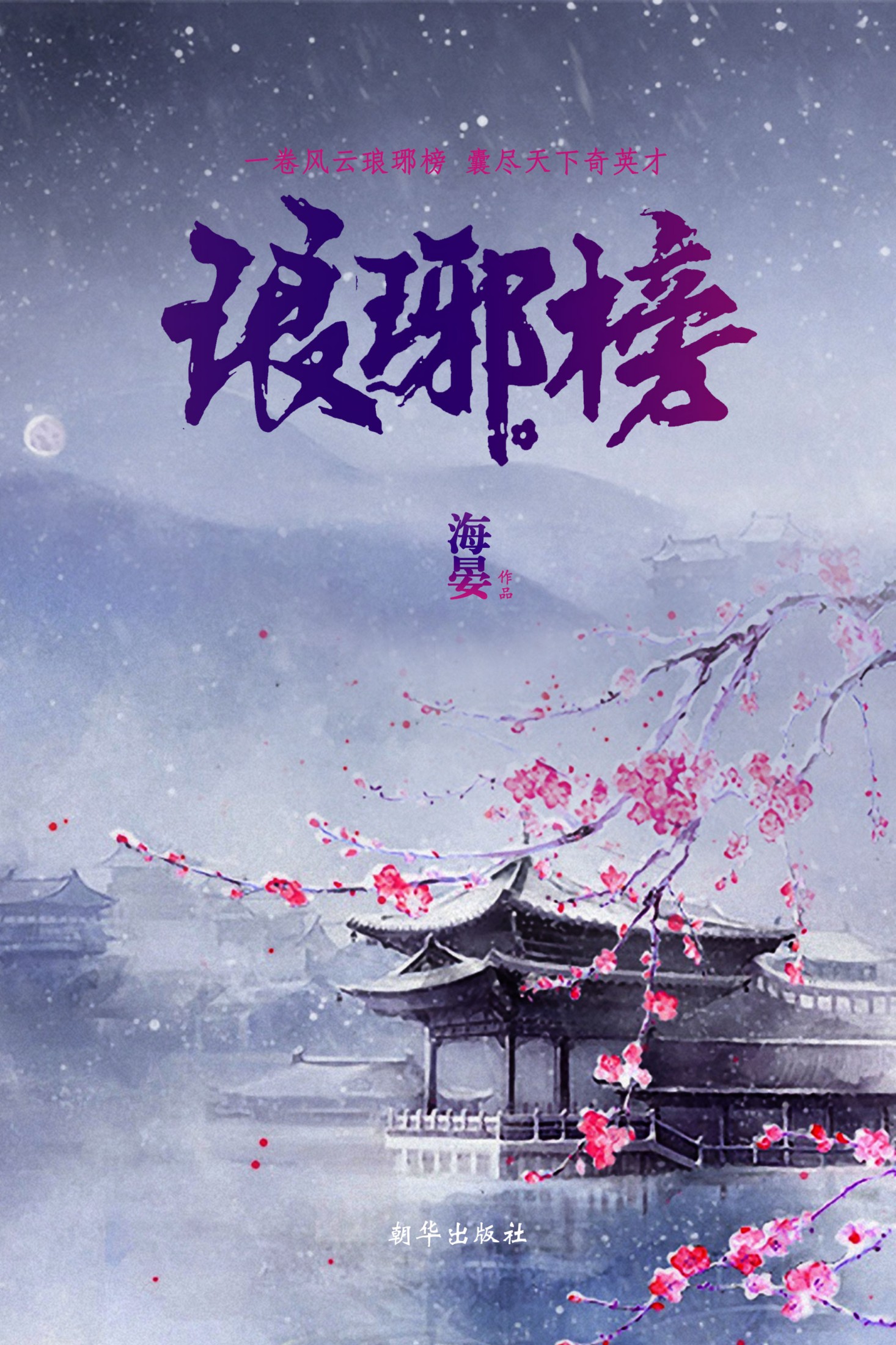 琅琊榜 (海宴) (mobi+azw3+epub)