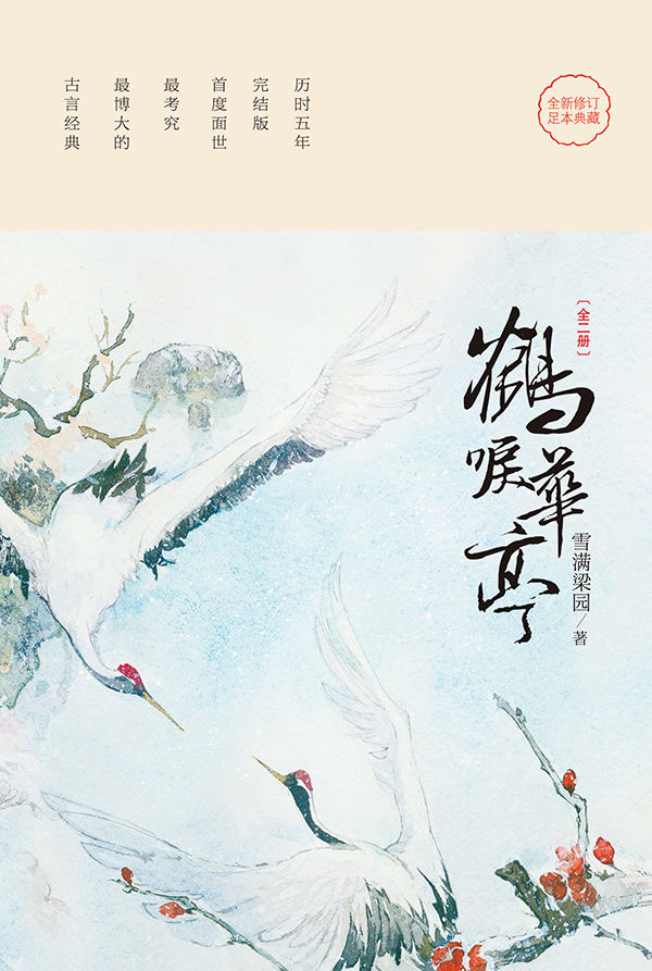 鹤唳华亭 (雪满梁园) (mobi+azw3+epub)
