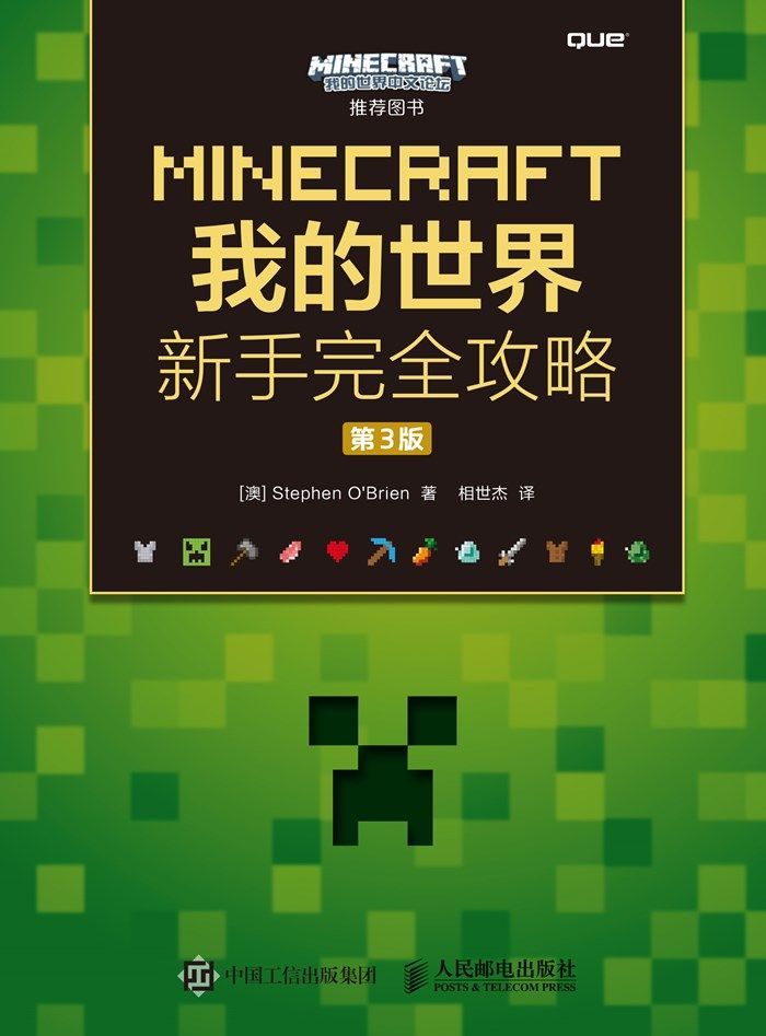 MINECRAFT我的世界 新手完全攻略 第3版 (Stephen O'Brien)