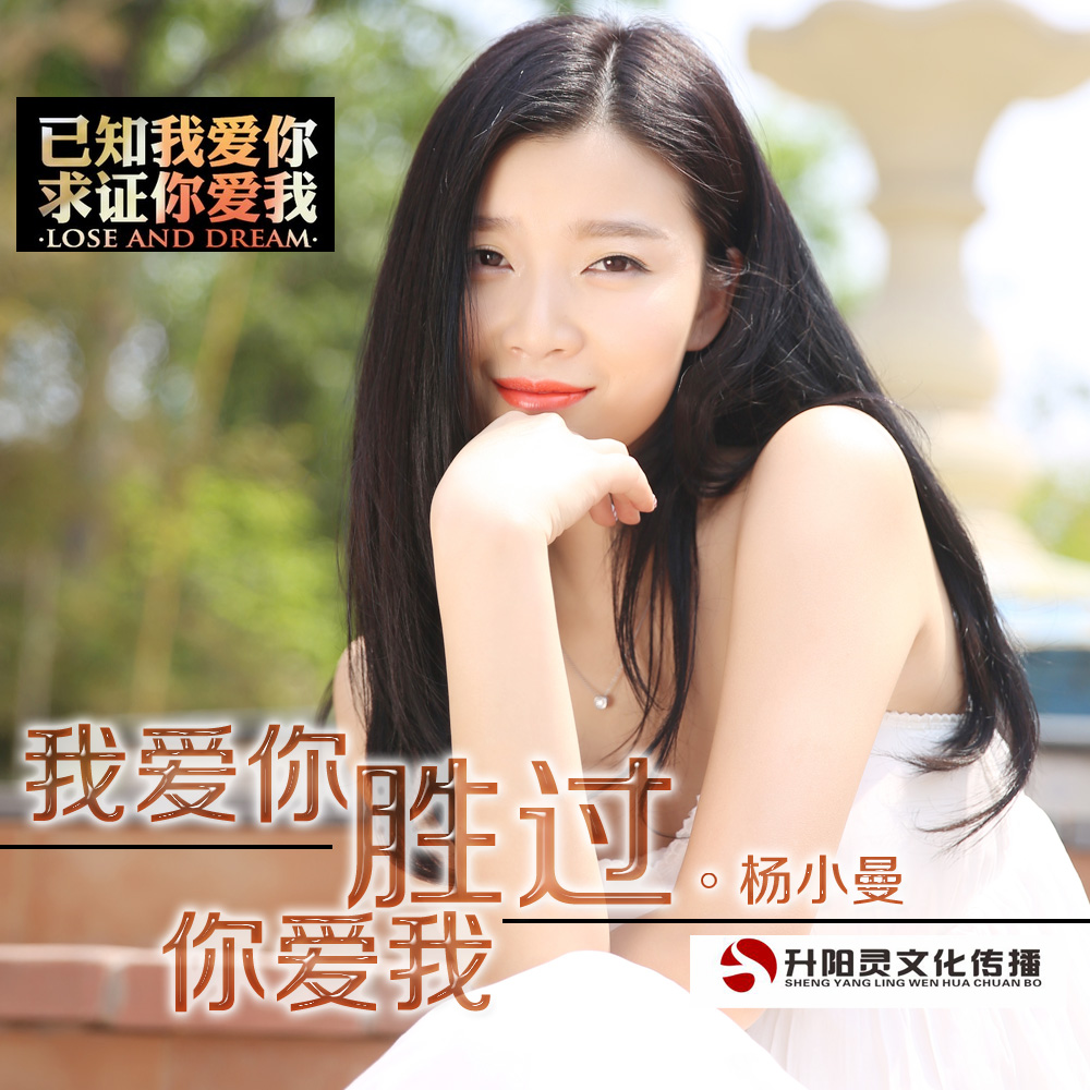 冷漠/杨小曼「我爱你胜过你爱我」伴奏