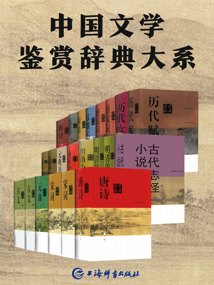 中国文学鉴赏辞典大系 (套装共17部22册) (mobi+azw3+epub)