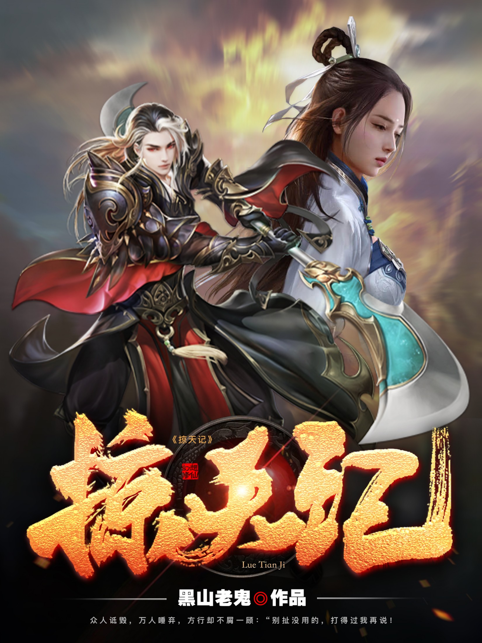 掠天记 (黑山老鬼) (mobi+azw3+epub)