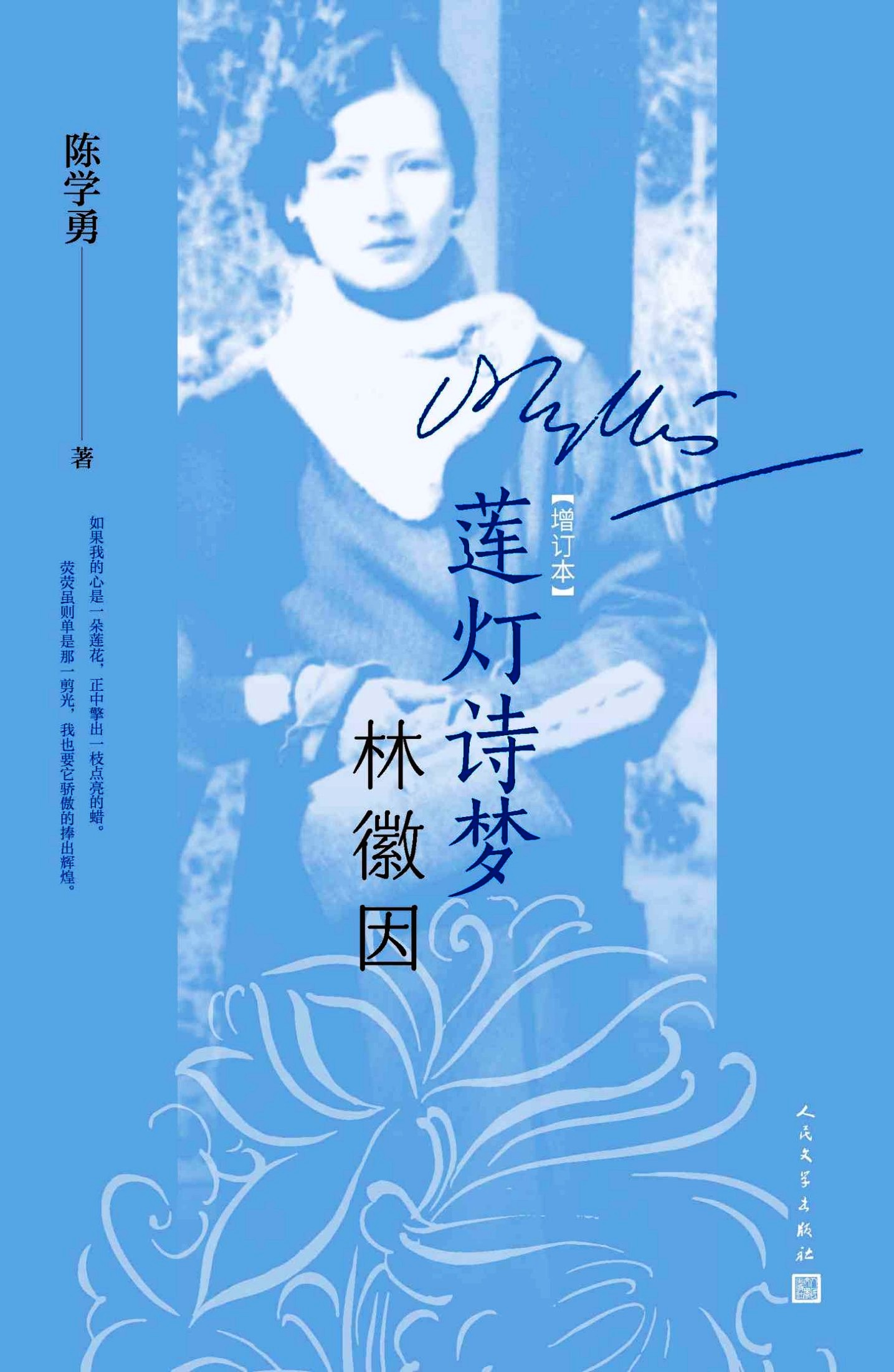 莲灯诗梦林徽因 (增订本) (陈学勇) (mobi+azw3+epub)
