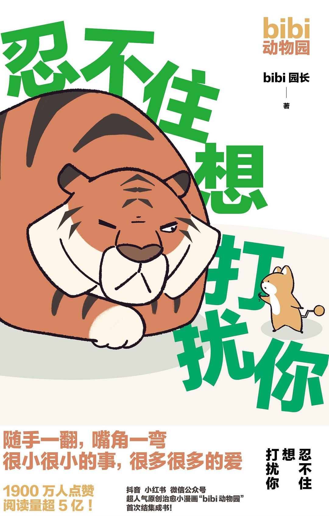 忍不住想打扰你 (bibi园长) (mobi+azw3+epub)