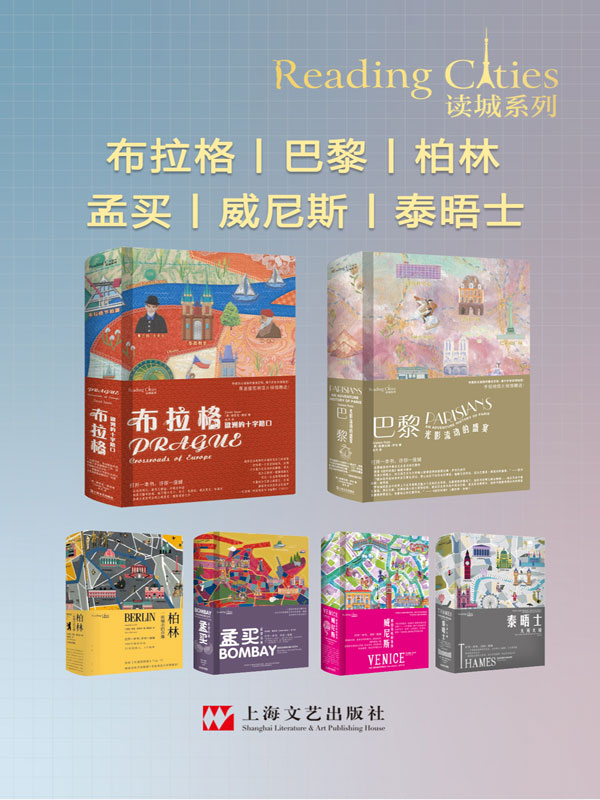 读城系列 (巴黎+布拉格+孟买+柏林+威尼斯+泰晤士) (套装共6册合一) (mobi+azw3+epub)