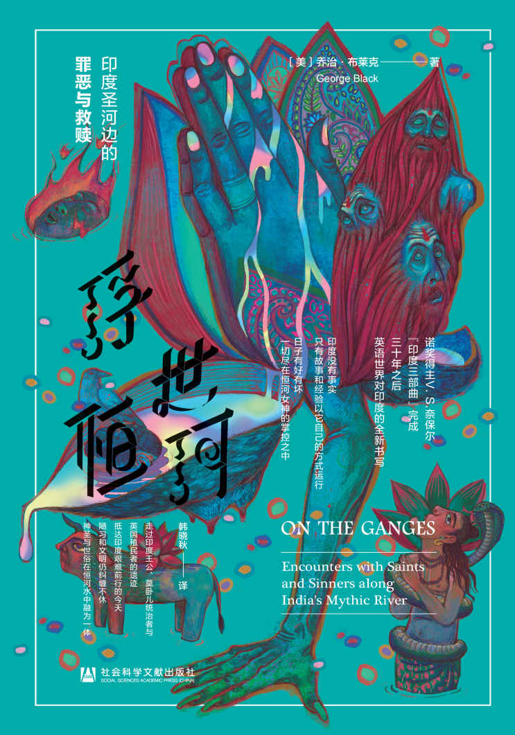 浮世恒河：印度圣河边的罪恶与救赎 (乔治·布莱克) (mobi+azw3+epub)
