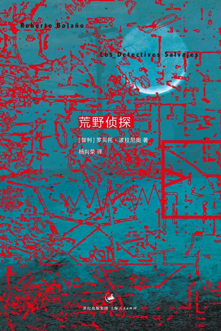 荒野侦探 (罗贝托·波拉尼奥) (mobi+azw3+epub)