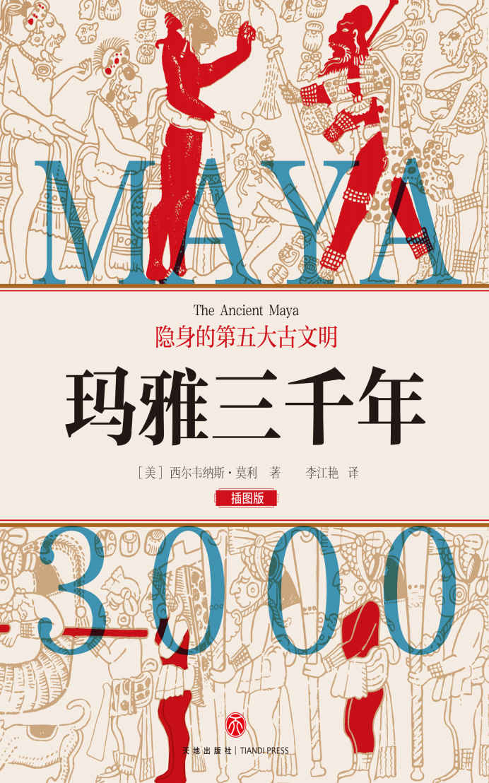 玛雅三千年 (西尔韦纳斯·莫利) (mobi+azw3+epub+pdf)