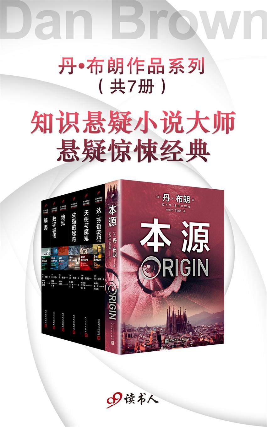 丹·布朗作品系列新版 (套装共7册) (mobi+azw3+epub)