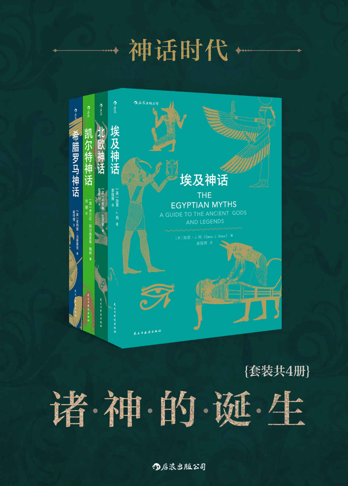 神话时代:诸神的诞生 (套装共4册) (mobi+azw3+epub)
