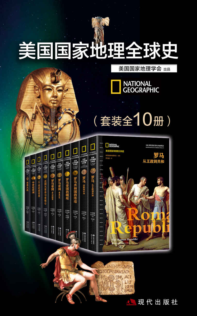 美国国家地理全球史 (套装全10册) (美国国家地理学会 编著) (mobi+azw3+epub)