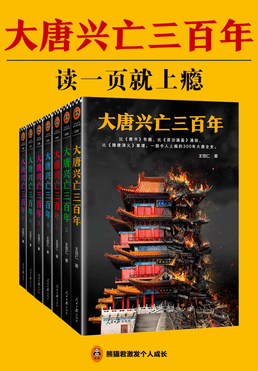 大唐兴亡三百年 (全7册) (王觉仁) (mobi+azw3+epub+pdf)