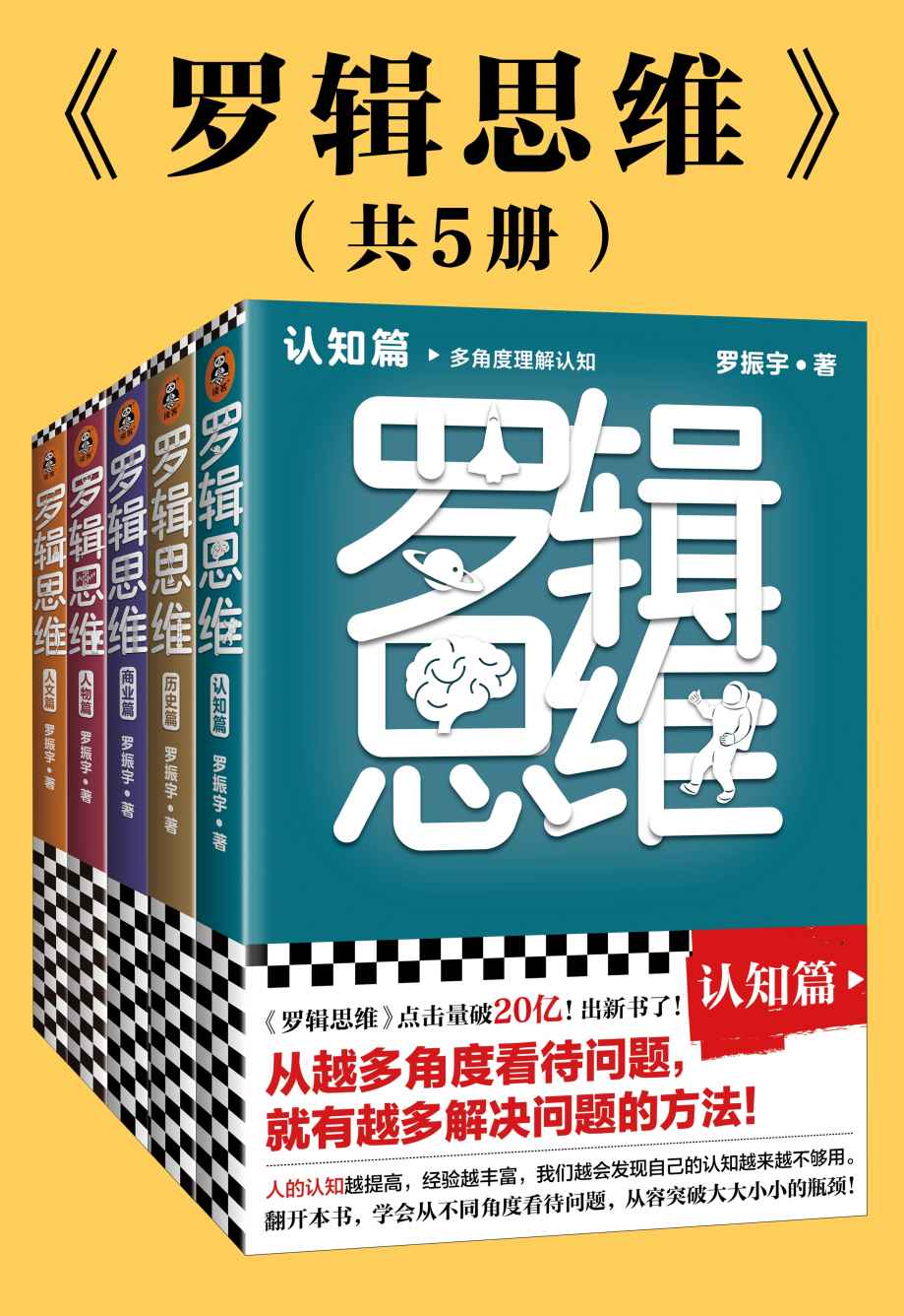 罗辑思维 (全5册) (认知篇、历史篇、商业篇、人物篇、人文篇) (罗振宇) (mobi+azw3+epub+pdf)