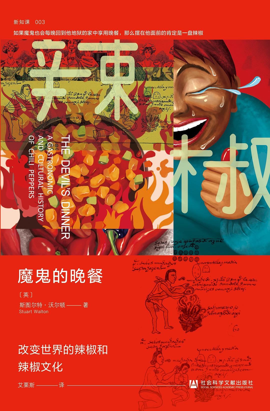 魔鬼的晚餐:改变世界的辣椒和辣椒文化 (斯图尔特·沃尔顿) (mobi+azw3+epub)