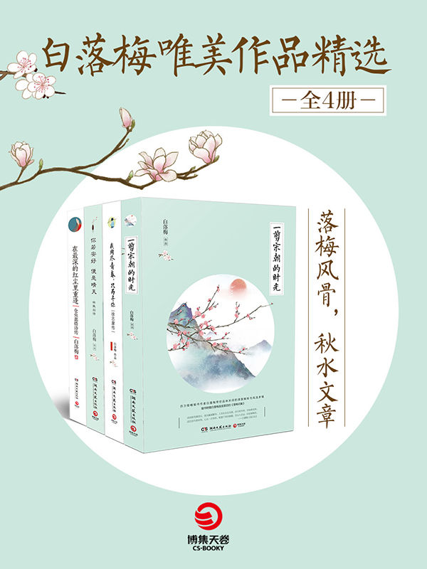 白落梅唯美作品精选 (全4册)