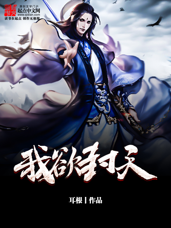 我欲封天 (耳根) (mobi+azw3+epub)