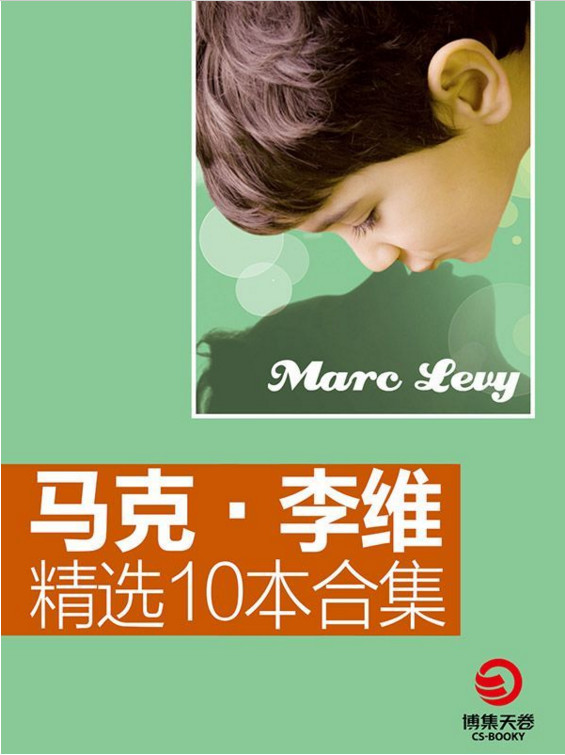马克·李维精选合集 (共10册) (mobi+azw3+epub)