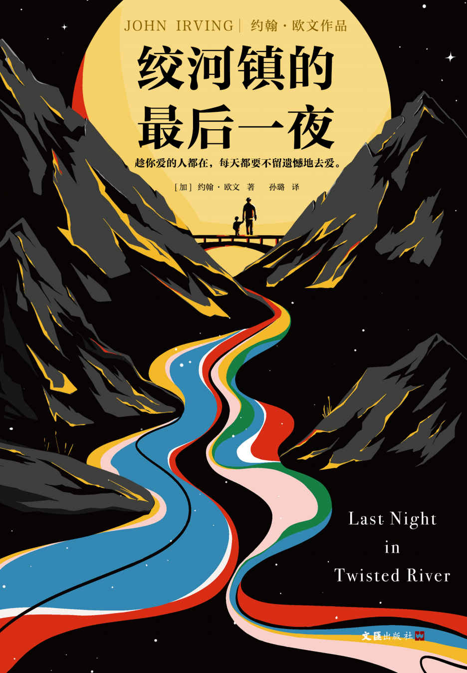 绞河镇的最后一夜 (约翰·欧文) (mobi+azw3+epub)