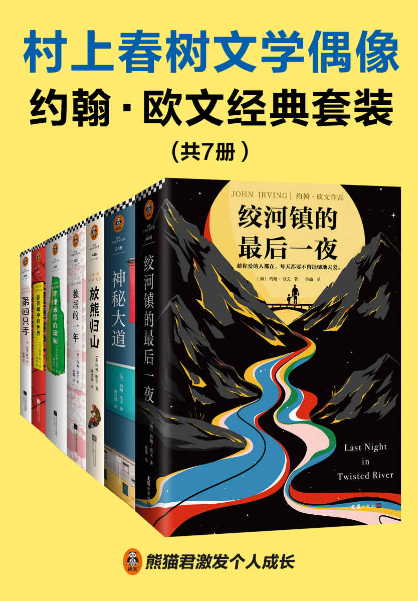 村上春树文学偶像约翰·欧文经典套装 (共7册) (mobi+azw3+epub)