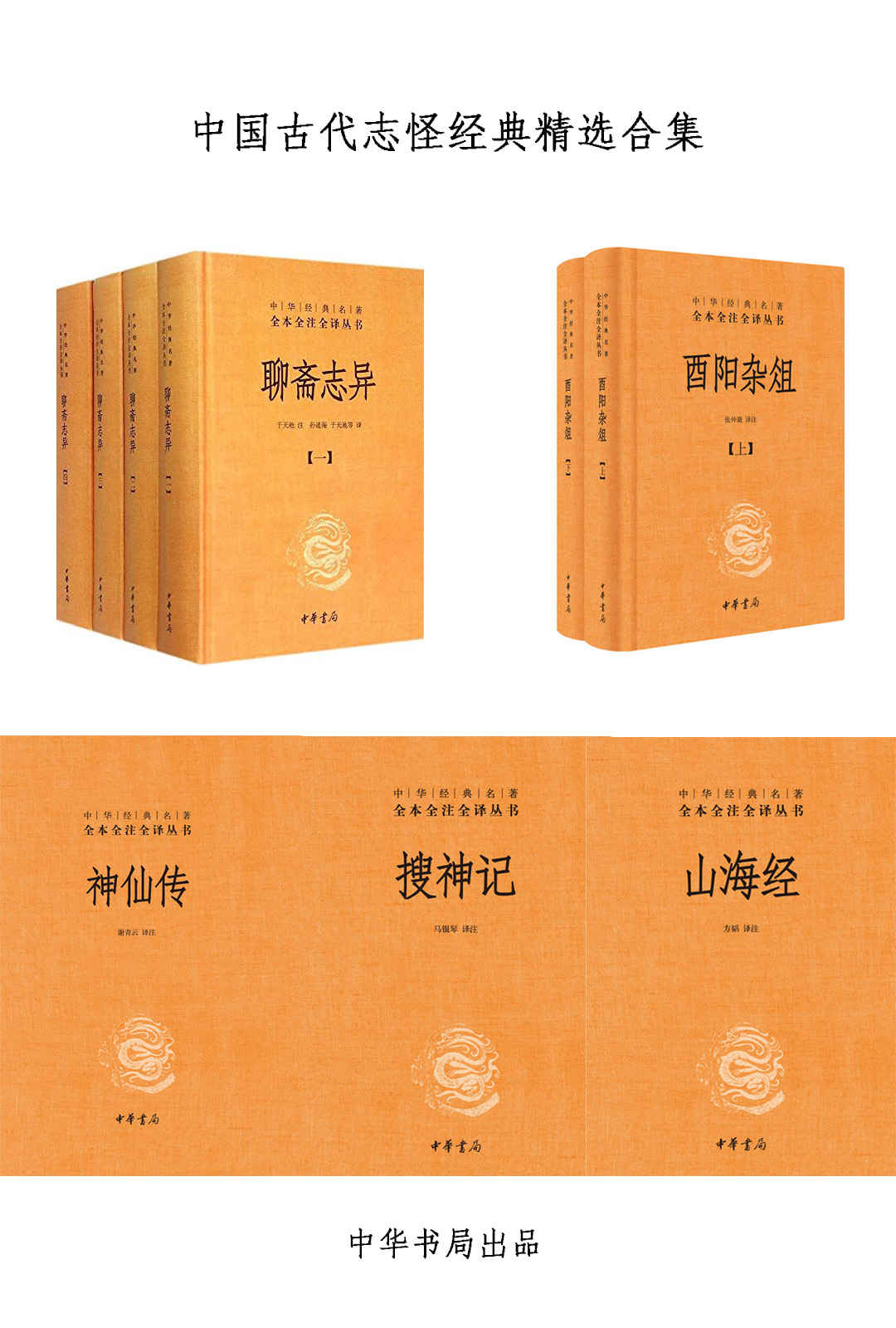 中国古代志怪经典精选合集 (mobi+azw3+epub)