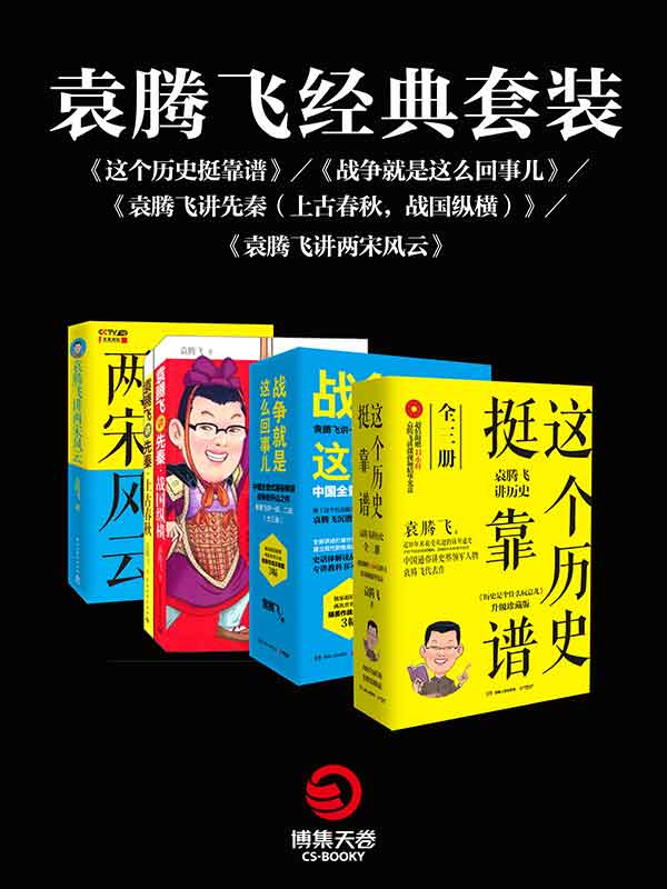 袁腾飞经典套装 (mobi+azw3+epub)