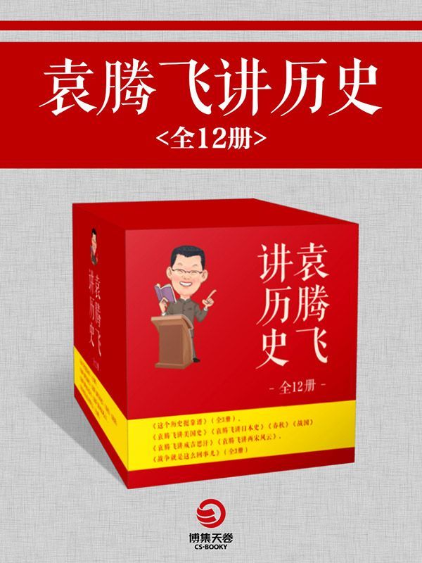 袁腾飞讲历史 (全12册) (mobi+azw3+epub)