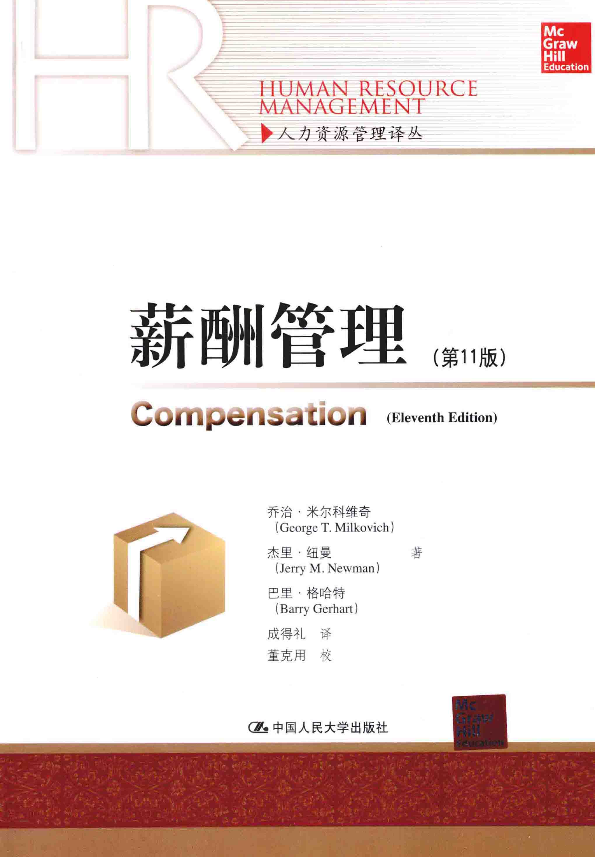 薪酬管理 (乔治·米尔科维奇) (pdf)