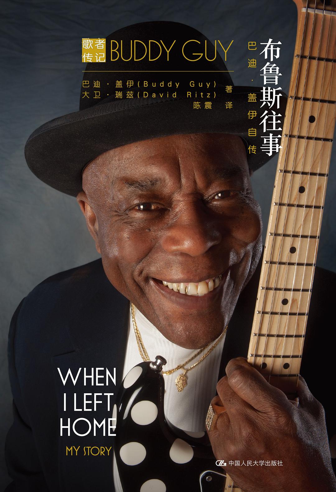 布鲁斯往事：巴迪·盖伊自传 (pdf)