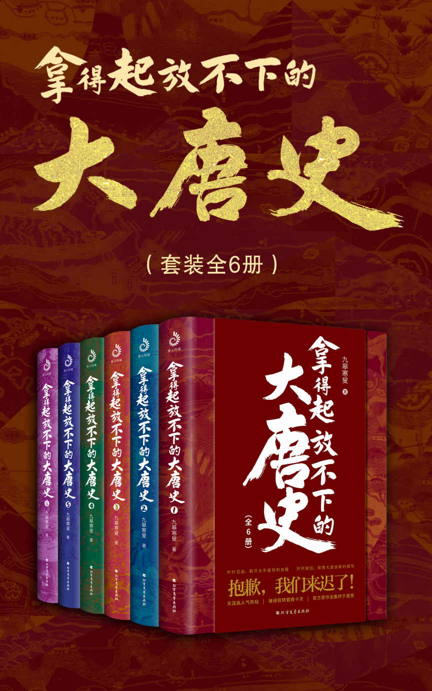 拿得起放不下的大唐史 (套装共6册) (九皋寒叟) (mobi+azw3+epub)