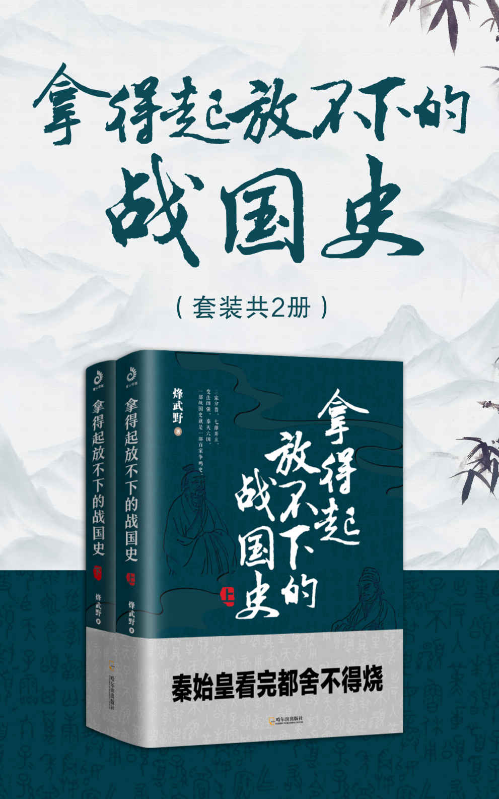 拿得起放不下的战国史 (套装共2册) (烽武野) (mobi+azw3+epub)