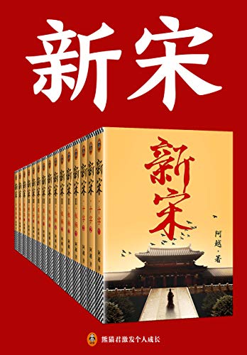 新宋 (阿越) (mobi+azw3+epub)