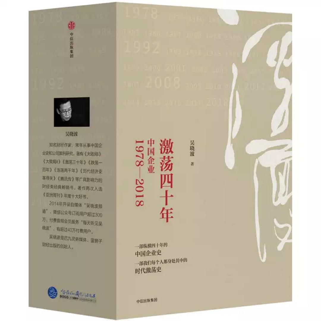 激荡四十年:中国企业 1978—2018 (全三册) (吴晓波) (mobi+azw3+epub)