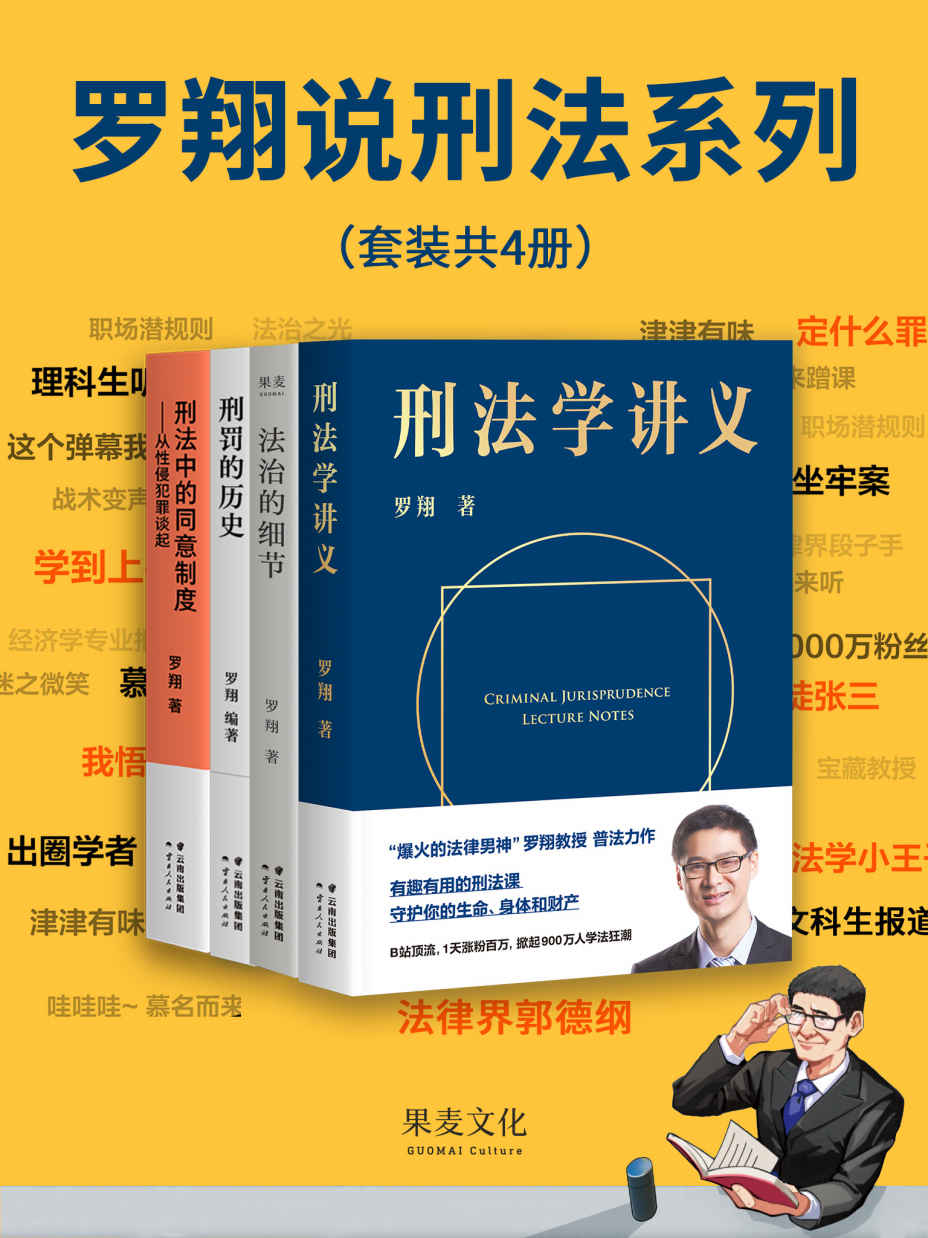 罗翔说刑法系列 (套装共4册) (mobi+azw3+epub)
