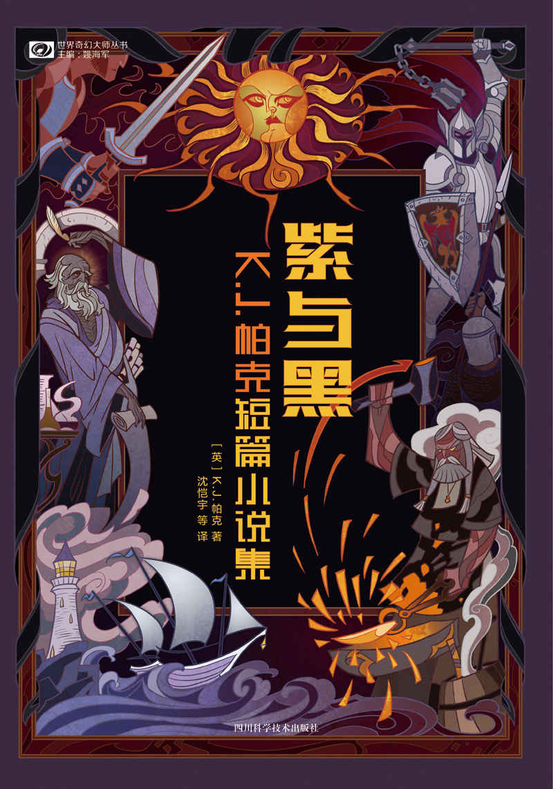 紫与黑 K.J.帕克短篇小说集 (mobi+azw3+epub)