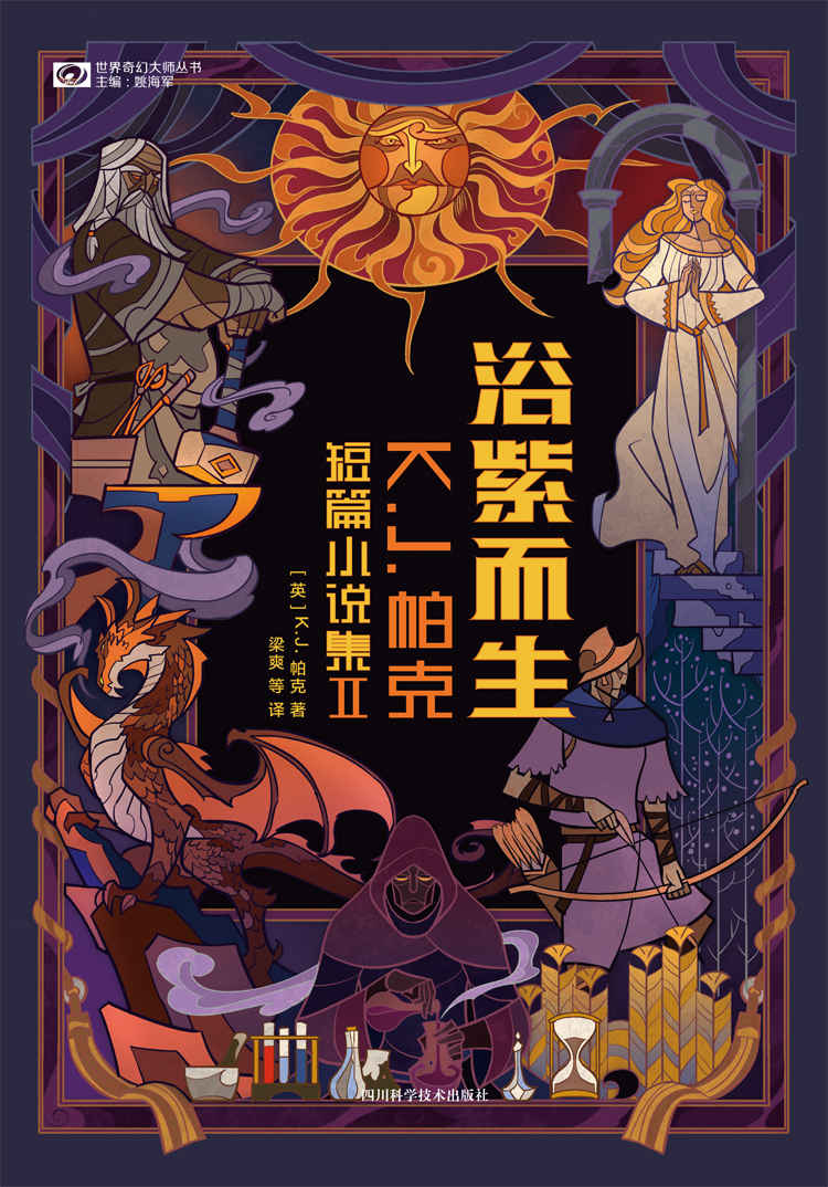 浴紫而生 K. J. 帕克短篇小说集Ⅱ (mobi+azw3+epub)