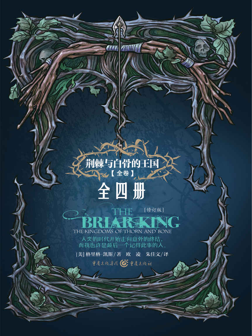 荆棘与白骨的王国 (全4册) (格里格·凯斯) (mobi+azw3+epub)