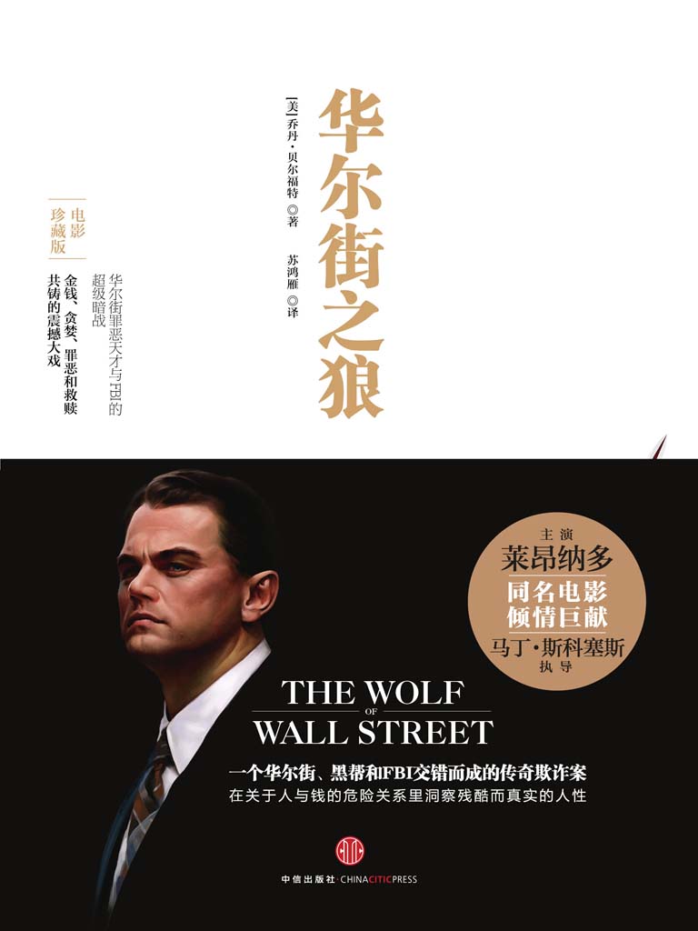 华尔街之狼 (乔丹·贝尔福特) (mobi+azw3+epub)