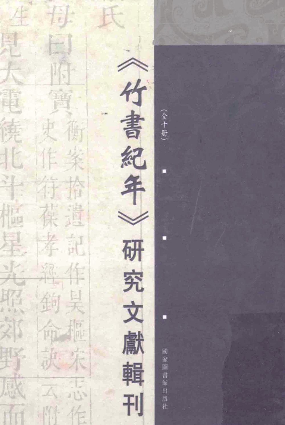 《竹书纪年》研究文献辑刊 (全十册) 第1册~第5册 (宋志英) (pdf)
