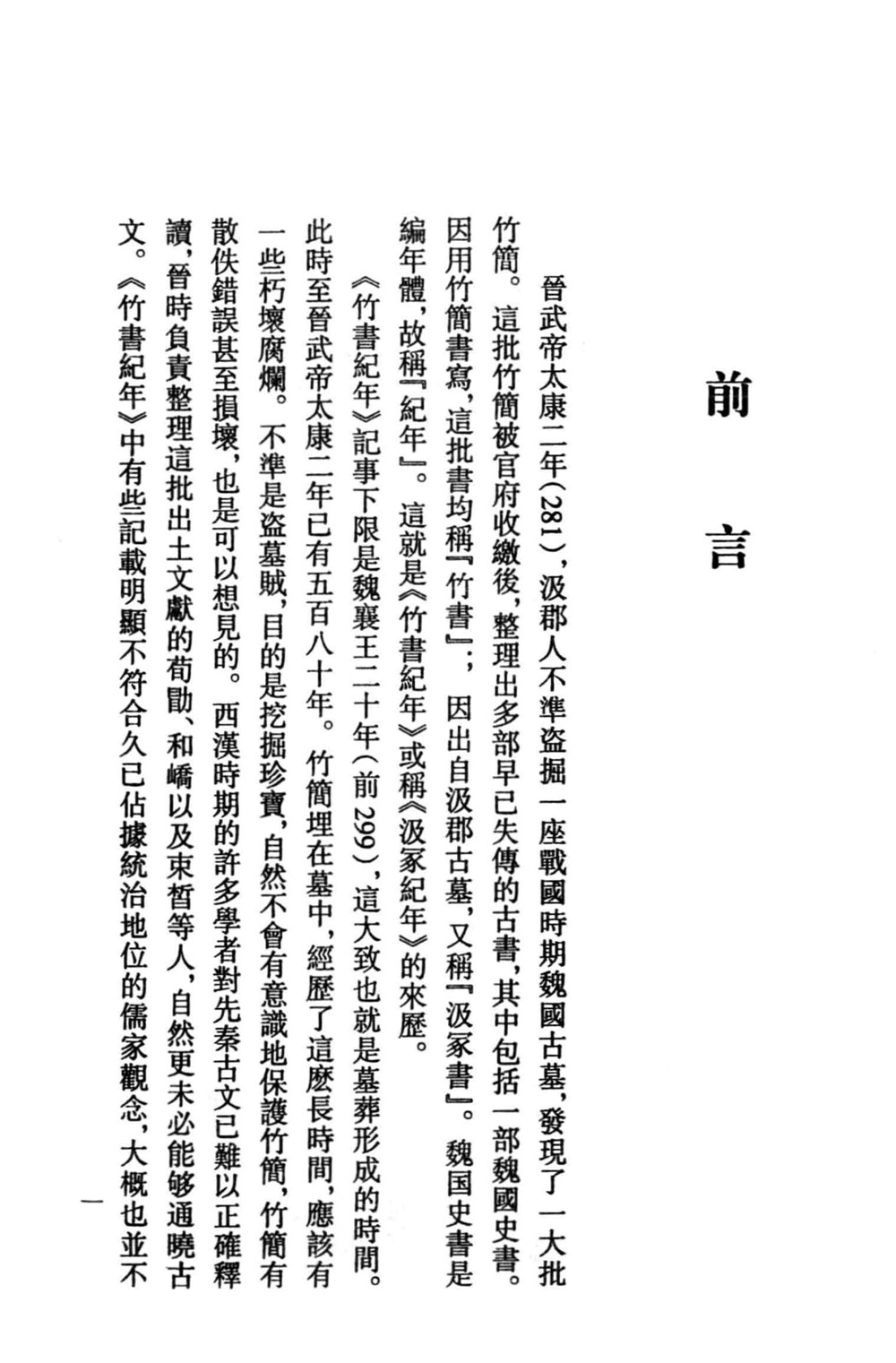《竹书纪年》研究文献辑刊 (全十册) 第1册~第5册 (宋志英) (pdf)