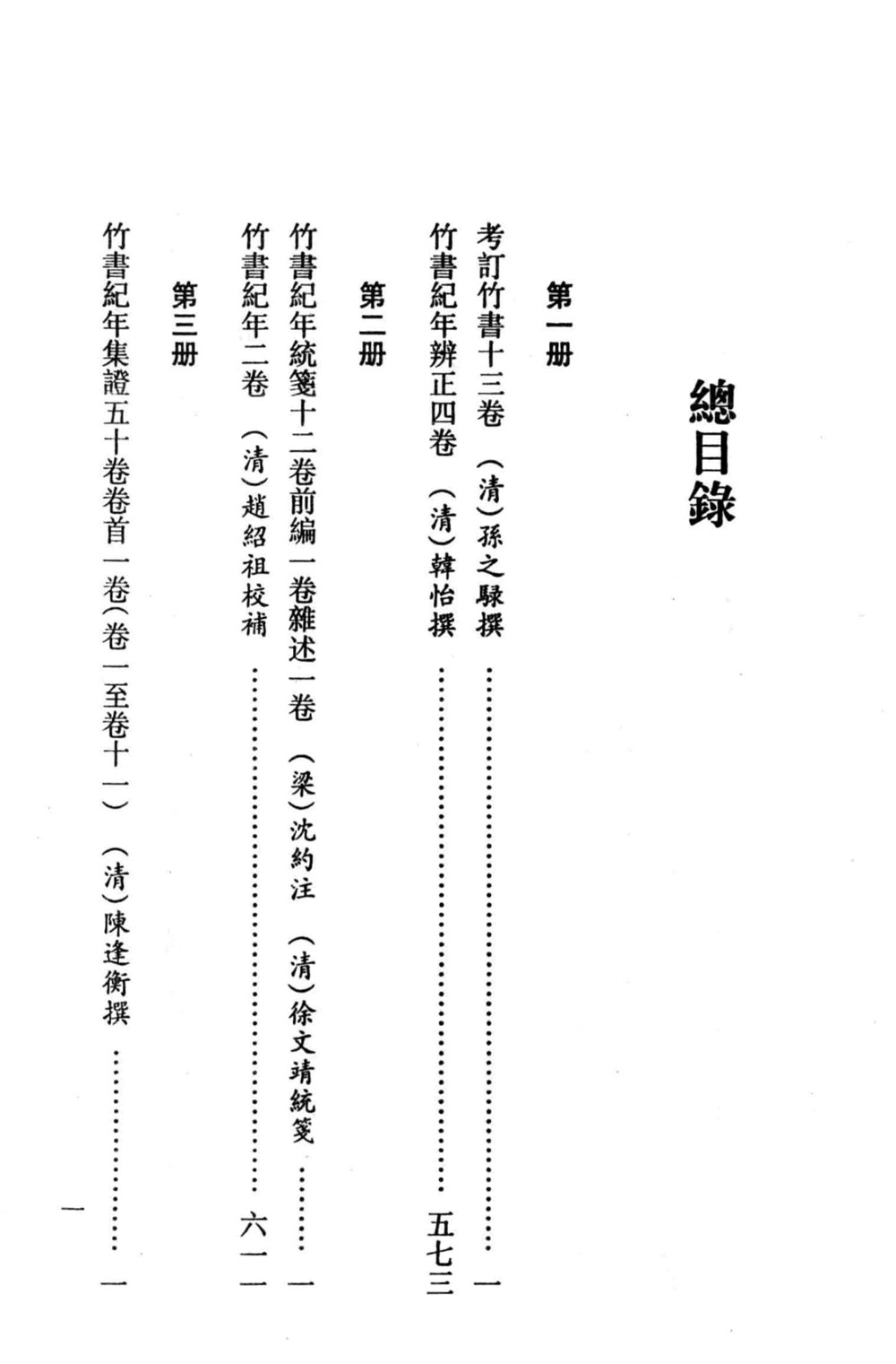 《竹书纪年》研究文献辑刊 (全十册) 第1册~第5册 (宋志英) (pdf)