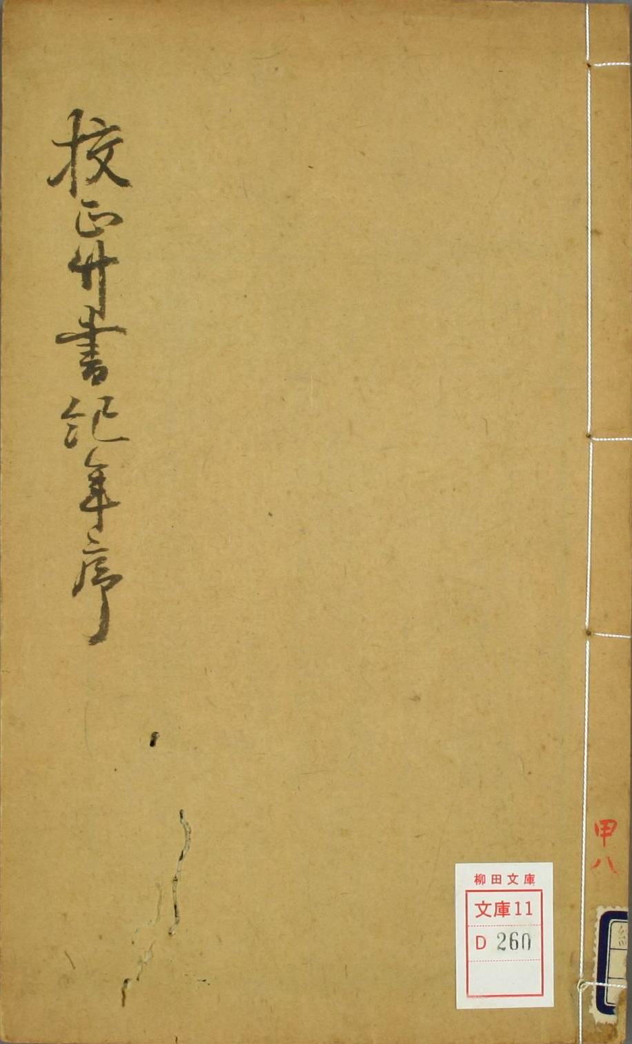 竹书纪年 (清嘉庆 平津馆刊藏 早稻田大学图书馆藏) (pdf)